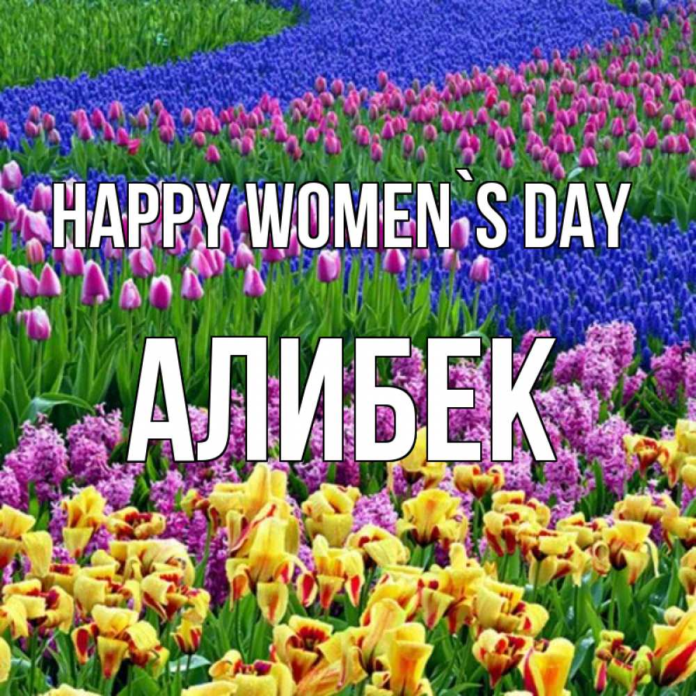 Greetings card с именем, Алибек happy women`s day цветы Greetings with text for free download 